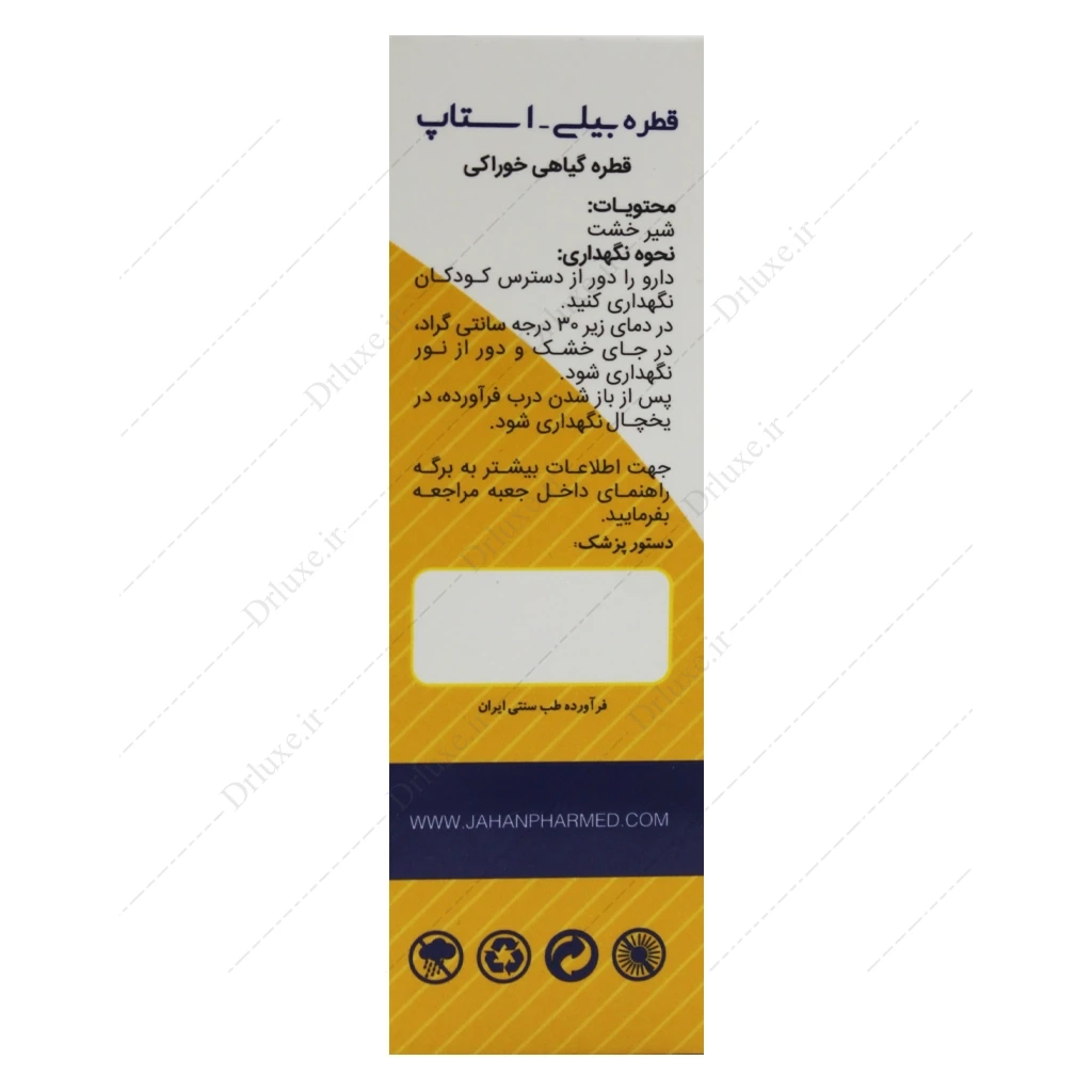 قطره بیلی استاپ جهان فارمد آریا | کمک به کاهش زردی نوزاد